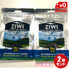 【ZiwiPeak（ジウィピーク）】ジウィエアドライ・ドッグトリーツラム85g×2袋セット【メール便限定送料無料！】