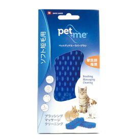 【Pet+Me(ペットアンドミー)】ラバーブラシ ソフト短毛用（ブルー）【メール便限定送料無料】