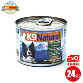 【24】【K9Natural(ケーナインナチュラル）】プレミアム缶ドッグフード ラム170g×24缶セット（100％ナチュラル犬用総合栄養食）K9ナチュラル