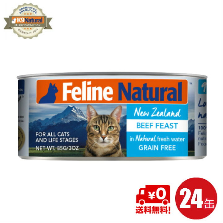 楽天市場】【24】【FelineNatural(フィーラインナチュラル）】プレミアム缶キャットフード ビーフ85g×24缶セット（100％ ナチュラル猫用総合栄養食）K9ナチュラル正規品 : DOG HILLS Online Store