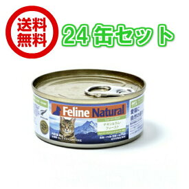 【FelineNatural(フィーラインナチュラル）】プレミアム缶キャットフード チキン＆ラム85g×24缶セット（100％ナチュラル猫用総合栄養食）【送料無料】K9ナチュラル正規品