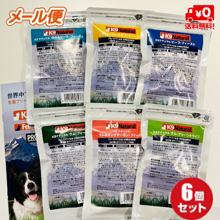 楽天市場】K9ナチュラル フリーズドライ お試しパック 6種セット（総合 