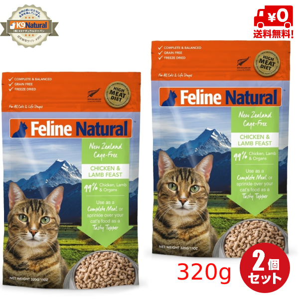 猫用フリーズドライチキン＆ラム320g×2袋（100％ナチュラル生食キャットフード）総合栄養食