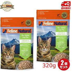 【2袋セット】【FelineNatural(フィーラインナチュラル）】猫用フリーズドライチキン＆ラム320g×2袋（100％ナチュラル生食キャットフード）総合栄養食【送料無料】