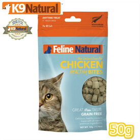 【FelineNatural(フィーラインナチュラル）】フリーズドライ チキントリーツ 50g【猫用】（100％ナチュラル生食）【K9トリーツ】