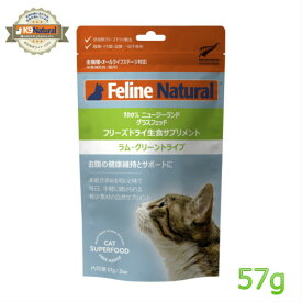【FelineNatural(フィーラインナチュラル）】猫用フリーズドライ グリーントライプ 57g （*犬用としても使えます）（100％ナチュラル/補助食）【K9ナチュラル】※旧パッケージ