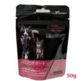 【プロビダ】シニアサポート50g（犬猫兼用サプリメント　お試しサイズ）【メール便対応品】