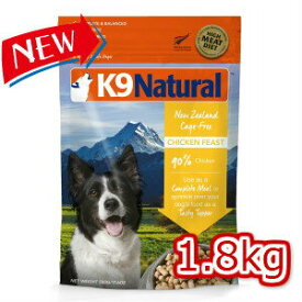 ☆【K9Natural(ケーナインナチュラル）】フリーズドライチキン1.8kg（100％ナチュラル生食ドッグフード）【送料無料】【k9ナチュラル】