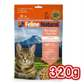 【FelineNatural(フィーラインナチュラル）】猫用フリーズドライラム＆キングサーモン320g（100％ナチュラル生食キャットフード）