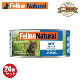 【24】【FelineNatural(フィーラインナチュラル）】プレミアム缶キャットフード ビーフ85g×24缶セット（100％ナチュラル猫用総合栄養食）K9ナチュラル正規品
