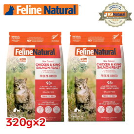 【2袋】【FelineNatural(フィーラインナチュラル）】猫用フリーズドライチキン＆キングサーモン320g×2（100％ナチュラル生食キャットフード）総合栄養食