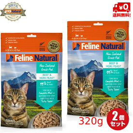 【2袋】フィーラインナチュラル 猫用フリーズドライ ビーフ＆ホキ320g×2（100％ナチュラル生食キャットフード）総合栄養食【RSL】FelineNatural　送料無料