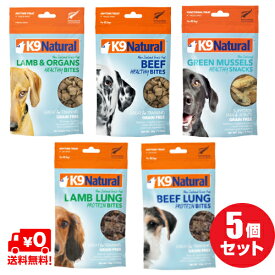 【5種】【K9Natural(ケーナインナチュラル）】無添加トリーツ5種セット（ラムトリーツ50g、ビーフトリーツ50g、グリーンマッスル50g、ラムラング50g、ビーフラング60g　各1袋）（100％ナチュラルおやつ）【送料無料】