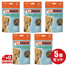 【5個】【K9Natural(ケーナインナチュラル）】フリーズドライラムトリーツ50g×5袋セット【犬用】（100％ナチュラル生食おやつ）【K9トリーツ】