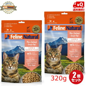 【2袋】フィーラインナチュラル 猫用フリーズドライ ラム＆キングサーモン 320g×2（100％ナチュラル生食キャットフード）FelineNatural 送料無料