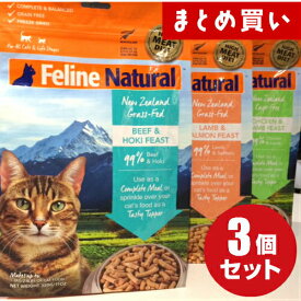 【3種セット】フィーラインナチュラル 猫用フリーズドライチキン＆ラム320g・ラム＆サーモン320g・ビーフ＆ホキ320g（合計3袋）【送料無料】FelineNatural