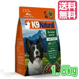 ☆【K9Natural(ケーナインナチュラル）】フリーズドライ ラム1.8kg（100％ナチュラル生食ドッグフード）【送料無料】【k9ナチュラル】