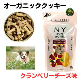 15%～10%OFFクーポン犬 尿 結石 予防 おやつ オーガニック クッキー NY BON BONE 　ニューヨークボンボーン　クランベリーチーズ　80g　 オーガニック おやつ