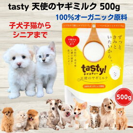 限定15％～10％OFFクーポンヤギミルク 犬 猫 tasty 天使のヤギミルク 500g 正規品 オーガニック