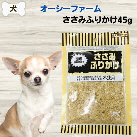 オーシーファーム ささみふりかけ 45g 無添加 犬 猫 おやつ