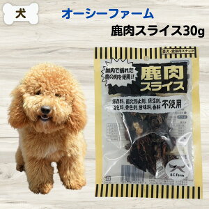 【最大11%OFF】犬 無添加 おやつ オーシーファーム 鹿肉スライス 30g アレルギー ダイエット