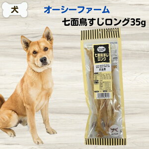 【最大11%OFF】犬 無添加 おやつ オーシーファーム 七面鳥すじロング 35g 無添加 ターキーアキレス 七面鳥 おやつ ハミガキ七面鳥 歯石予防 はみがき 歯みがき 歯磨き ジャーキー