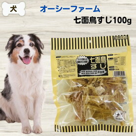 犬 無添加 おやつ オーシーファーム 七面鳥すじ 100g 無添加 おやつ ハミガキ七面鳥 ターキーアキレス 七面鳥 歯石予防 歯磨き 歯みがき ジャーキー