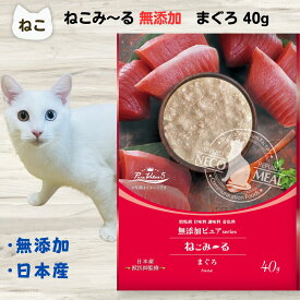 最大15％OFFクーポンねこみ～る 無添加 まぐろ 40g ねこみーる ペースト ねこぴゅーれ 猫 ウェット