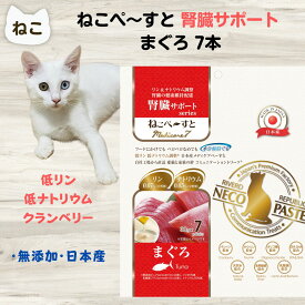猫 おやつ 腎臓猫 腎臓ケア おやつ ねこぺ～すと 腎臓サポート まぐろ 7本 腎臓の健康維持 低リン 低ナトリウム調整 猫 ウェット