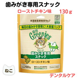 限定15％～10％OFFクーポン猫 デンタルケア 猫 デンタル グリニーズ 猫用 ローストチキン味 130g ハミガキ 歯磨き 歯石 歯垢