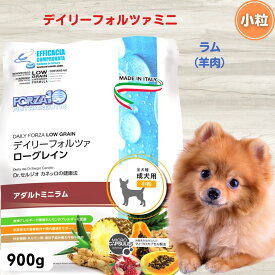 限定15％～10％OFFクーポンデイリーフォルツァ ミニ ラム（小粒）900g 正規品 犬 無添加 ドッグフード アレルギー対応 皮膚