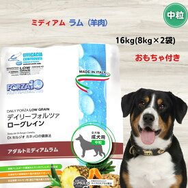 デイリーフォルツァ ミディアム ラム（中粒）8kg×2袋 おもちゃ付き 正規品 犬 無添加 ドッグフード アレルギー対応 皮膚