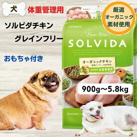ソルビダ 体重管理 ソルビダ グレインフリーチキンドッグフード 無添加 オーガニック ソルビダ　グレインフリー　チキン　室内飼育体重管理用 900g 1.8kg 3.6kg 5.8kg 成犬 SOLVIDA ソルビダ 犬