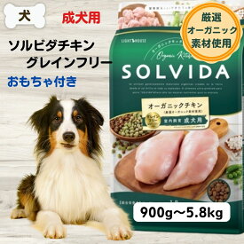 ソルビダ グレインフリーチキン 犬 無添加 フード オーガニック ソルビダ 室内飼育 インドアアダルト 小粒 900g 1.8kg 3.6kg 5.8kg 成犬 SOLVIDA ソルビダ 犬