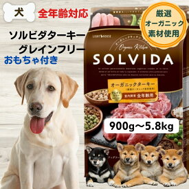 ソルビダ グレインフリーターキー 犬 無添加 フード オーガニック ソルビダ グレインフリー ターキー 室内飼育全年齢対応 900g 1.8kg 3.6kg 5.8kg 成犬 SOLVIDA ソルビダ 犬