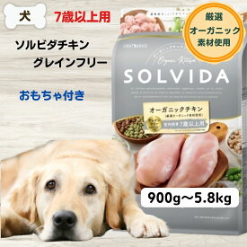 限定15％～10％OFFクーポンソルビダ グレインフリーチキン 犬 無添加 シニア オーガニック ソルビダ 室内飼育7歳以上用 900g 1.8kg 3.6kg 5.8kg 成犬 SOLVIDA ソルビダ 犬