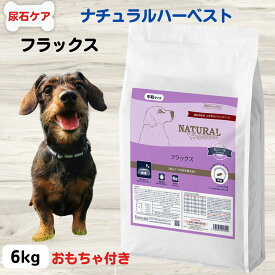 ナチュラルハーベスト 犬 食餌療法食 尿 路 結石予防 療法食 ストルバイト予防 シュウ酸カルシウム結石予防 ナチュラルハーベストフラックス 結石ケア用　6kg 成犬 高齢犬 ストラバイト予防