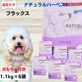 ナチュラルハーベスト 犬 食餌療法食 尿 路 結石予防 療法食 ストルバイト予防 シュウ酸カルシウム予防 ナチュラルハーベストフラックス 【結石ケア用】1.1kg×6袋 成犬 高齢犬 ストラバイト予防