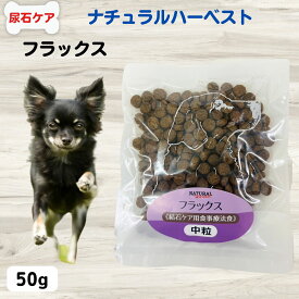 ナチュラルハーベスト 犬 食餌療法食 尿 路 結石予防 療法食 ストルバイト予防 シュウ酸カルシウム予防 ナチュラルハーベストフラックス 【結石ケア用】50g 成犬 高齢犬 ストラバイト予防