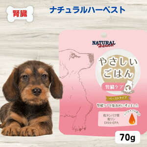 【最大11%OFF】ナチュラルハーベスト 犬 腎臓サポート 犬 腎臓病 療法食 犬 療法食 腎臓 ナチュラルハーベスト やさしいごはん 腎臓ケア 70g