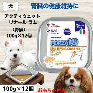 【最大11%OFF】フォルツァ10 療法食 FORZA10 リナール アクティウェット ラム 腎臓 100g×12缶 ドッグフード フォルツァ ディエチ