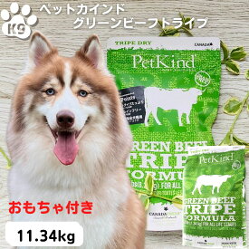 最大15％OFFクーポンペットカインド トライプドライ グリーンビーフトライプ 11.34Kg 正規品 土日も発送 あす楽 送料無料 ドッグフード 犬 無添加JAN:882978720001 PetKind ペットカインド トライプドライ 11.34 正規品 ドッグフード 大型犬