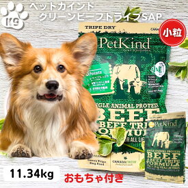 最大15％OFFクーポンペットカインド 小粒 正規品 犬 無添加 ドッグフード ペットカインド グリーンビーフSAP トライプ 小粒 11.34kg おもちゃプレゼント 送料無料 PetKind ドッグフード 犬 安心 安全 無添加 牛 ペットカインド トライプドライ 11.34