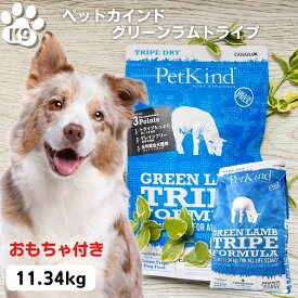 最大15％OFFクーポンペットカイン ドグリーンラムトライプ 11.34kg 正規品 おもちゃ付き 送料無料 ドッグフード 犬 JAN:882978711002 PetKind 無添加 安心 安全　ドッグフード 無添加 ペットカインド トライプドライ 11.34 正規品 ドッグフード 大型犬