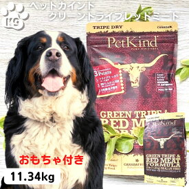 【月間優良ショップ受賞】ペットカインド ドッグフード 正規品 大型犬 無添加 送料無料 ペットカインド 犬用 全年齢 トライプドライ グリーントライプ＆レッドミート11.34kg ペットカインド トライプドライ 11.34