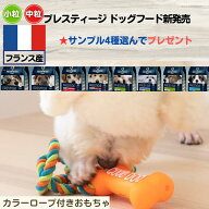 ドッグフード お試し サンプルプレゼント ロープ付きおもちゃ プレスティージ 小粒 中粒 サンプル選んで4…