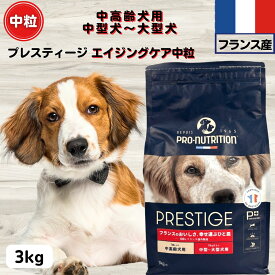 ドッグフード 無添加 プレスティージ 正規品 エイジングケア中高齢犬用中粒 3kg フランス産 子犬 超小型犬～小型犬用ドッグフード 無添加 プレステージdog
