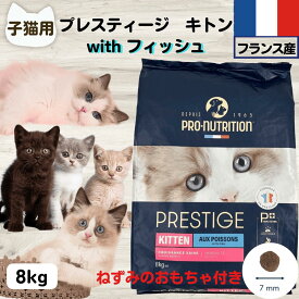 【最大11％OFF】プレスティージ 正規品 猫用 無添加 キャットフード 無添加 プレスティージ 正規品 キトン with フィッシュ 8kg ネズミのおもちゃ付き 子猫用 猫 無添加 キャットフード