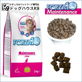 限定10％～15％OFFクーポンフォルツァ10 FORZA10 フォルツァディエチ メンテナンス フィッシュ 2kg Maintenance fish キャットフード フォルツア