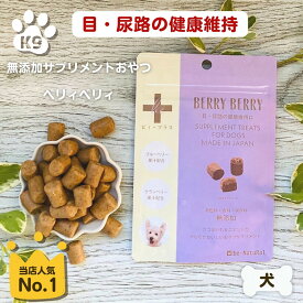 犬 尿 結石 予防 おやつ ストルバイト予防 おやつ 犬 無添加 猫 ビィプラス ベリィベリィ 75g 粒タイプ サプリメント 目 健康 涙焼け サポート 目ヤニ 尿道結石予防 ドッグフード ビィ ナチュラル 涙やけ